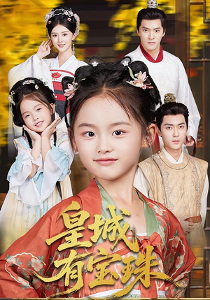 皇城有宝珠(65集) 皇城有宝珠(65集)热播短剧追不停