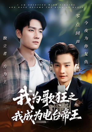 我为歌狂之我成为电台帝王(70集) 我为歌狂之我成为电台帝王(70集)热播短剧追不停