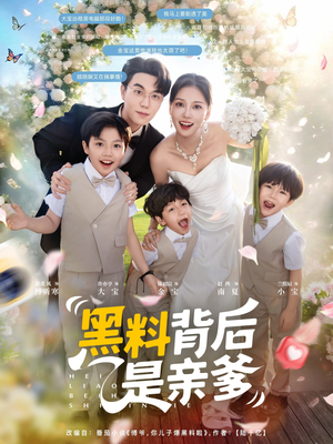 黑料背后是亲爹（85集）演员表