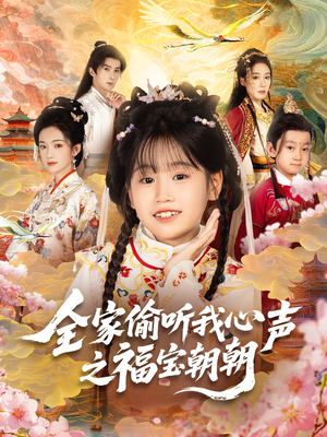 全家偷听我心声之福宝朝朝(80集) 全家偷听我心声之福宝朝朝(80集)短剧精彩片段