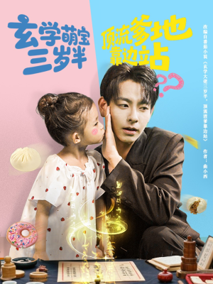 玄学萌宝三岁半顶流爹地靠边站（61集）第32集