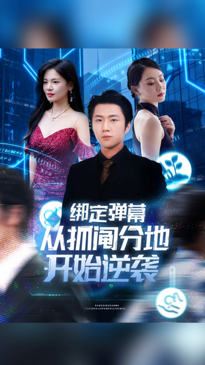 绑定弹幕从抓阄分地开始逆袭（71集）全部免费看全集