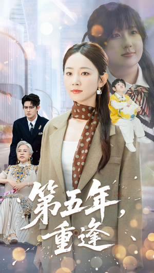 第五年重逢（100集）深深爱上这部剧