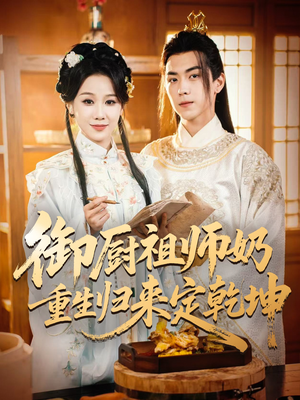 御厨祖师奶重生归来定乾坤(53集) 御厨祖师奶重生归来定乾坤(53集)全集免费看短剧