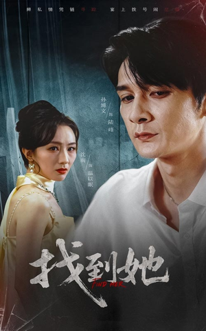 找到她（39集）免费在线看
