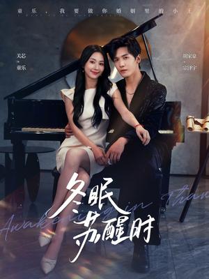 冬眠苏醒时（70集）热门短剧排行榜