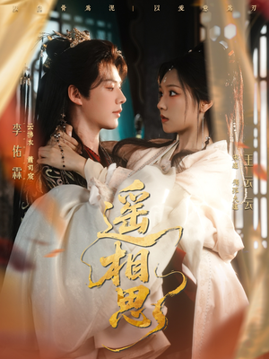 遥相思(117集) 遥相思(117集)超好看短剧推荐