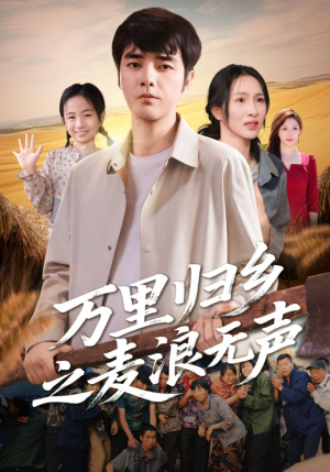 万里归乡之麦浪无声（61集）免费全集短剧