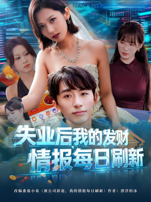 失业后，我的发财情报每日刷新（60集）超爽短剧推荐