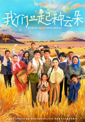 我们一起种云朵（60集）高质量短剧推荐