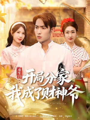 重生77开局分家我成了财神爷(70集) 重生77开局分家我成了财神爷(70集)最新短剧推荐