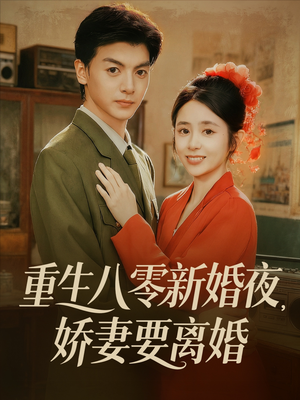 重生八零新婚夜娇妻要离婚（72集）精彩短剧又来了