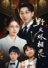 野火烬相思（61集）好看到停不下来