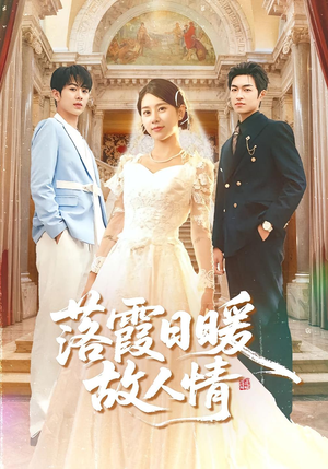 落霞日暖故人情(85集) 落霞日暖故人情(85集)短剧太好看了