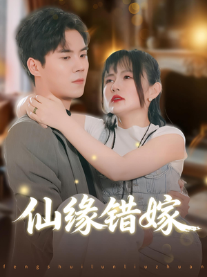 仙缘错嫁(50集) 仙缘错嫁(50集)每日分享短剧