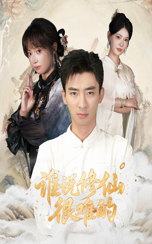 谁说修仙很难的（91集）热门短剧分享