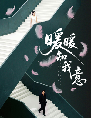 暖暖知我意（61集）怎么看全集