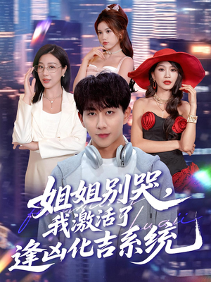 姐姐别哭，我激活了逢凶化吉系统（80集）短剧太好看