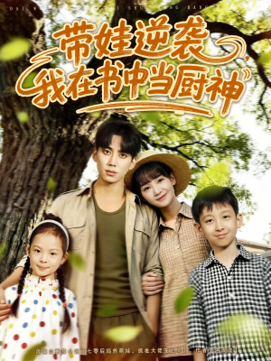 带娃逆袭我在书中当厨神（90集）热门短剧抢先看