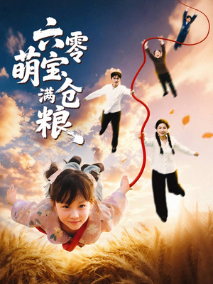 六零萌宝满仓粮(80集) 六零萌宝满仓粮(80集)热播短剧重燃