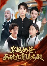 穿越奶爸，画破九霄镇龙殿（60集）今日最火短剧
