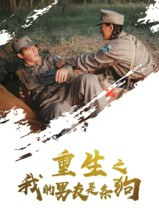 重生之我的男友是条狗(43集) 重生之我的男友是条狗(43集)精彩短剧热播中