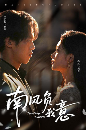 南风负我意(61集) 南风负我意(61集)短剧更新抢先看