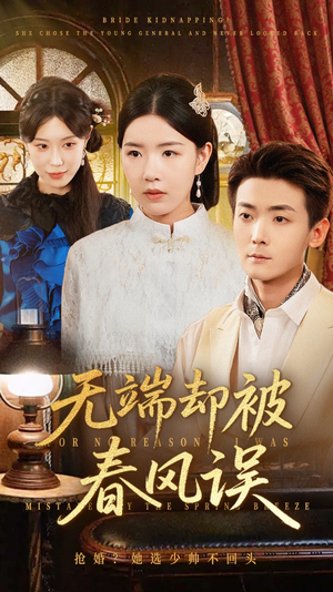 无端却被春风误（76集）精彩的短剧