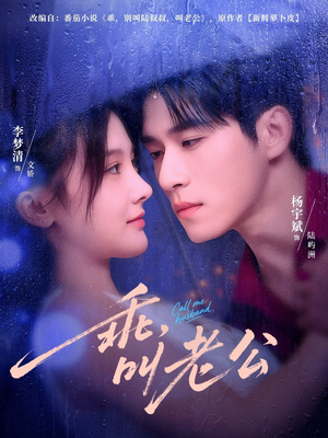 乖，叫老公（80集）独家资源免费看