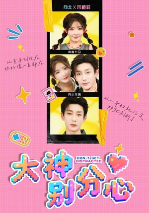 大神别分心（70集）男主角是谁