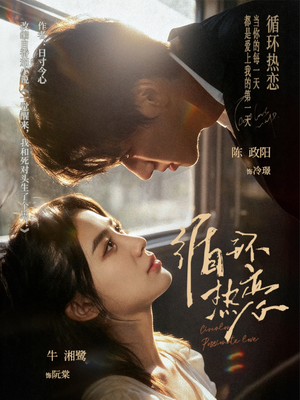 循环热恋(70集) 循环热恋(70集)全集一次看完