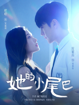 她的小尾巴(80集) 她的小尾巴(80集)越看越好看短剧
