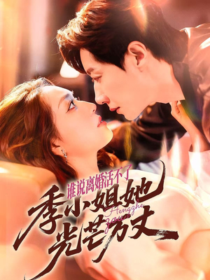 谁说离婚活不了，季小姐她光芒万丈（74集）看到了大结局