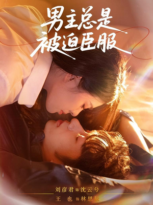 男主总是被迫臣服(60集) 男主总是被迫臣服(60集)推荐热门短剧