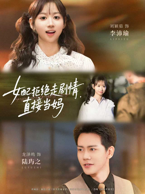 女配拒绝走剧情，直接当妈（66集）精彩短剧下载