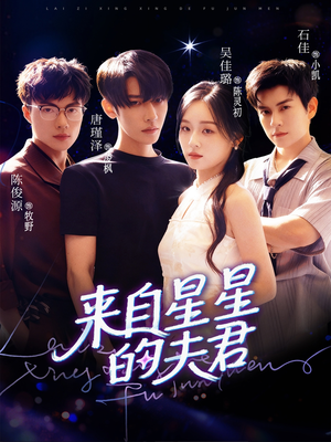 来自星星的夫君（72集）火爆短剧热播中