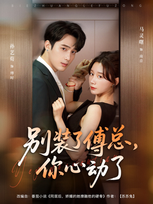 别装了傅总你心动了(80集) 别装了傅总你心动了(80集)短剧免费分享
