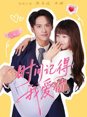 时间记得我爱你(61集) 时间记得我爱你(61集)免费看短剧全集