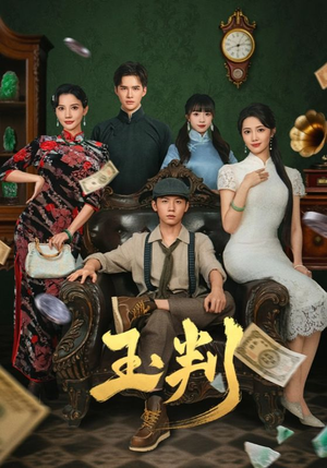 玉判(56集) 玉判(56集)上热门短剧