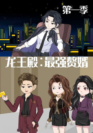 龙王殿最强赘婿（51集）网盘在线观看