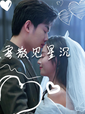 雾散见星沉（71集）最新热播短剧