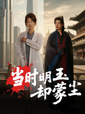 当时明玉却蒙尘(63集) 当时明玉却蒙尘(63集)精彩短剧上线