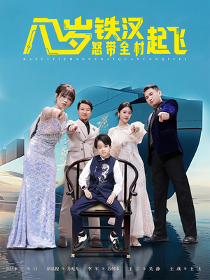 八岁铁汉怒带全村起飞（80集）热播短剧追不停