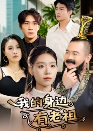 我的身边有老祖（30集）古装热门短剧