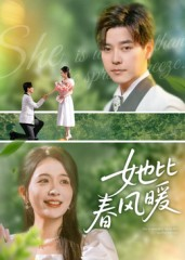 她比春风暖（39集）最新短剧推荐