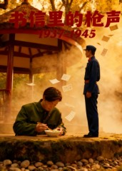 书信里的枪声·1937-1945(5集) 书信里的枪声·1937-1945(5集)热门短剧榜单