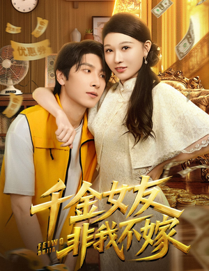 千金女友非我不嫁(61集) 千金女友非我不嫁(61集)在哪个平台看好