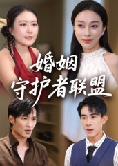 婚姻守护者联盟（33集）短剧全集大结局