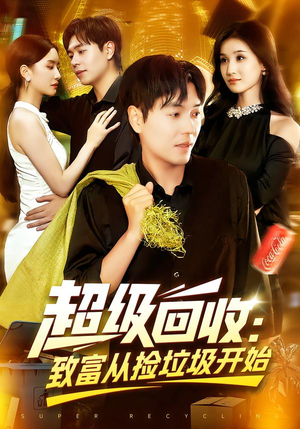 超级回收致富从捡垃圾开始（118集）短剧全集免费看