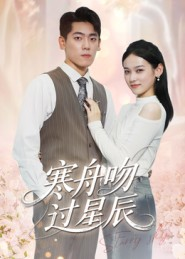 寒舟吻过星辰（40集）无需会员免费看